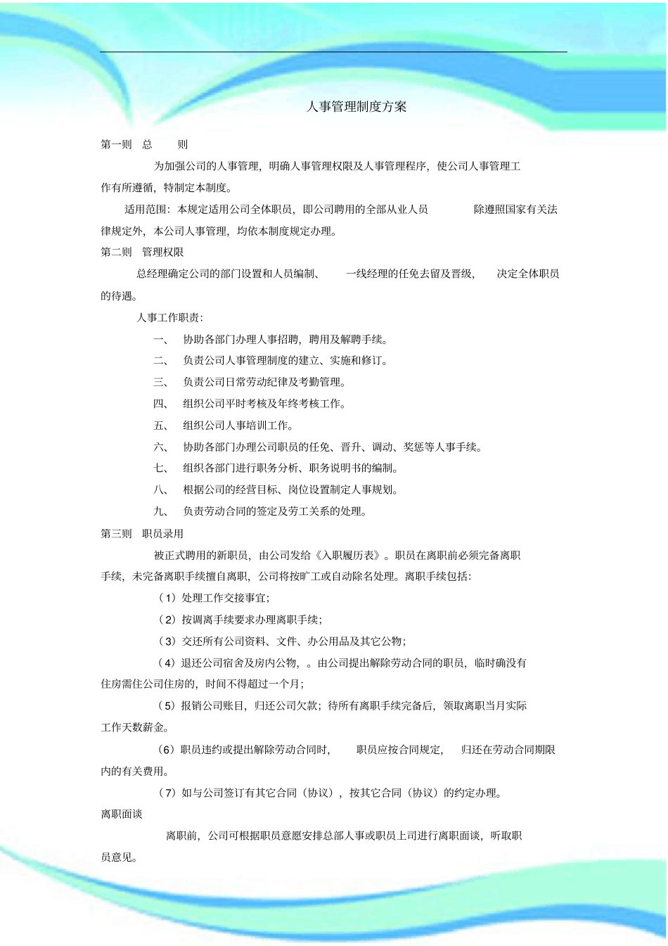 企业人事管理制度实施方案_第3页