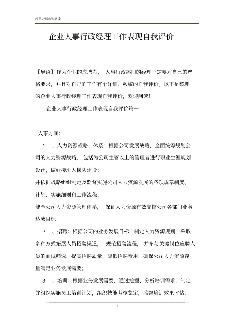企业人事行政经理工作表现自我评价_第1页
