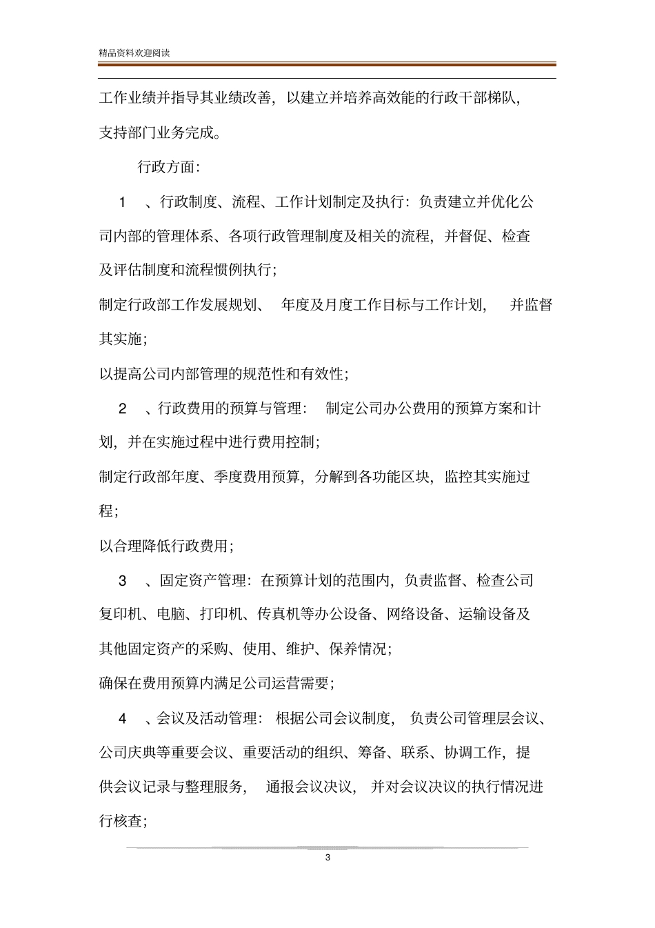 企业人事行政经理工作表现自我评价_第3页