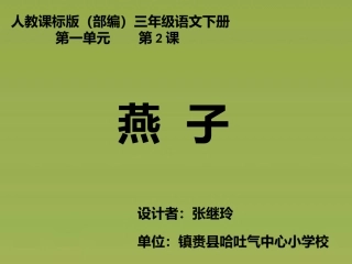 张继玲三年级语文课件
