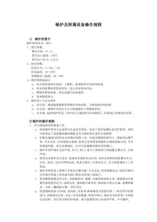 锅炉及附属设备操作规程