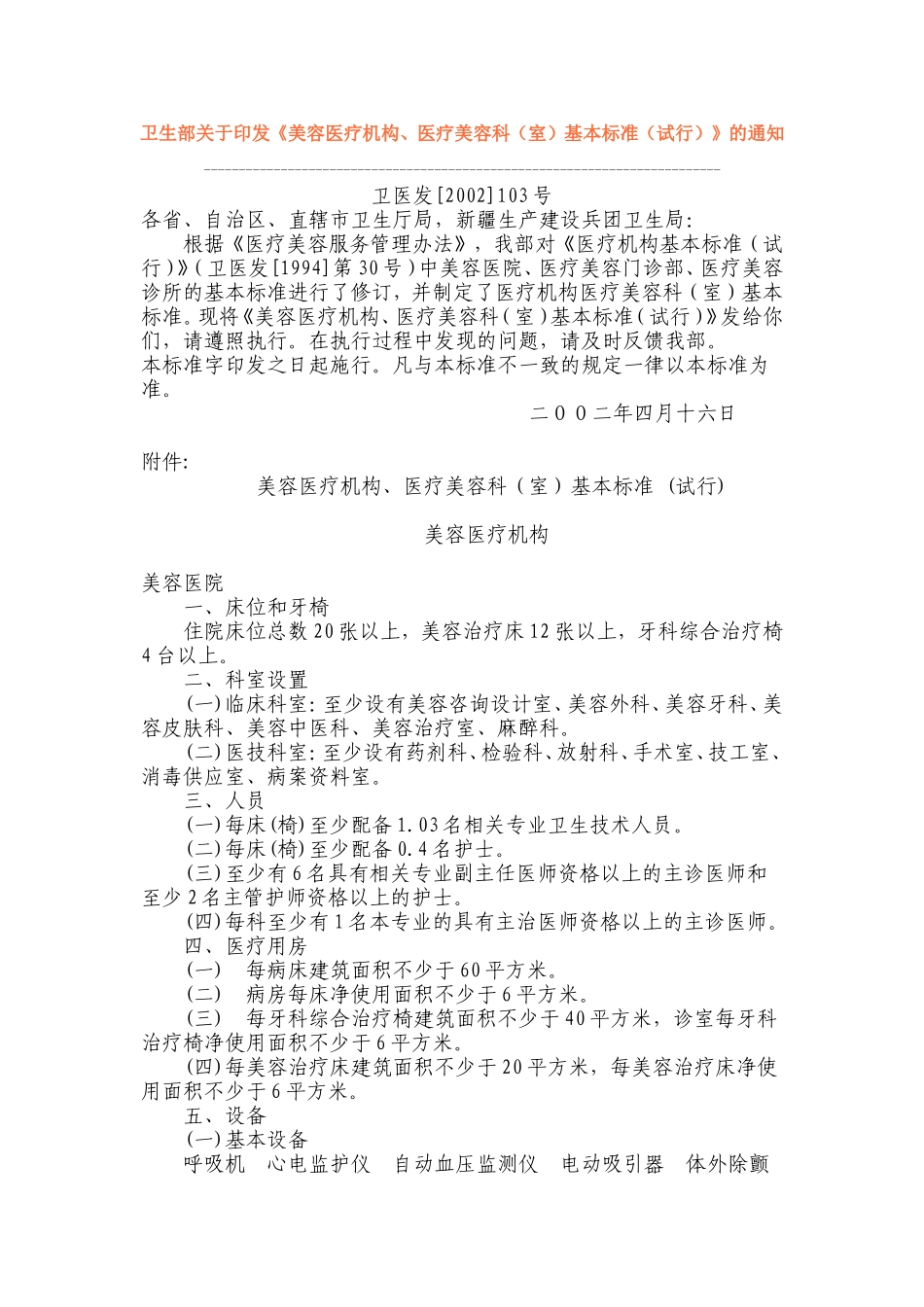 医疗美容机构标准_第1页