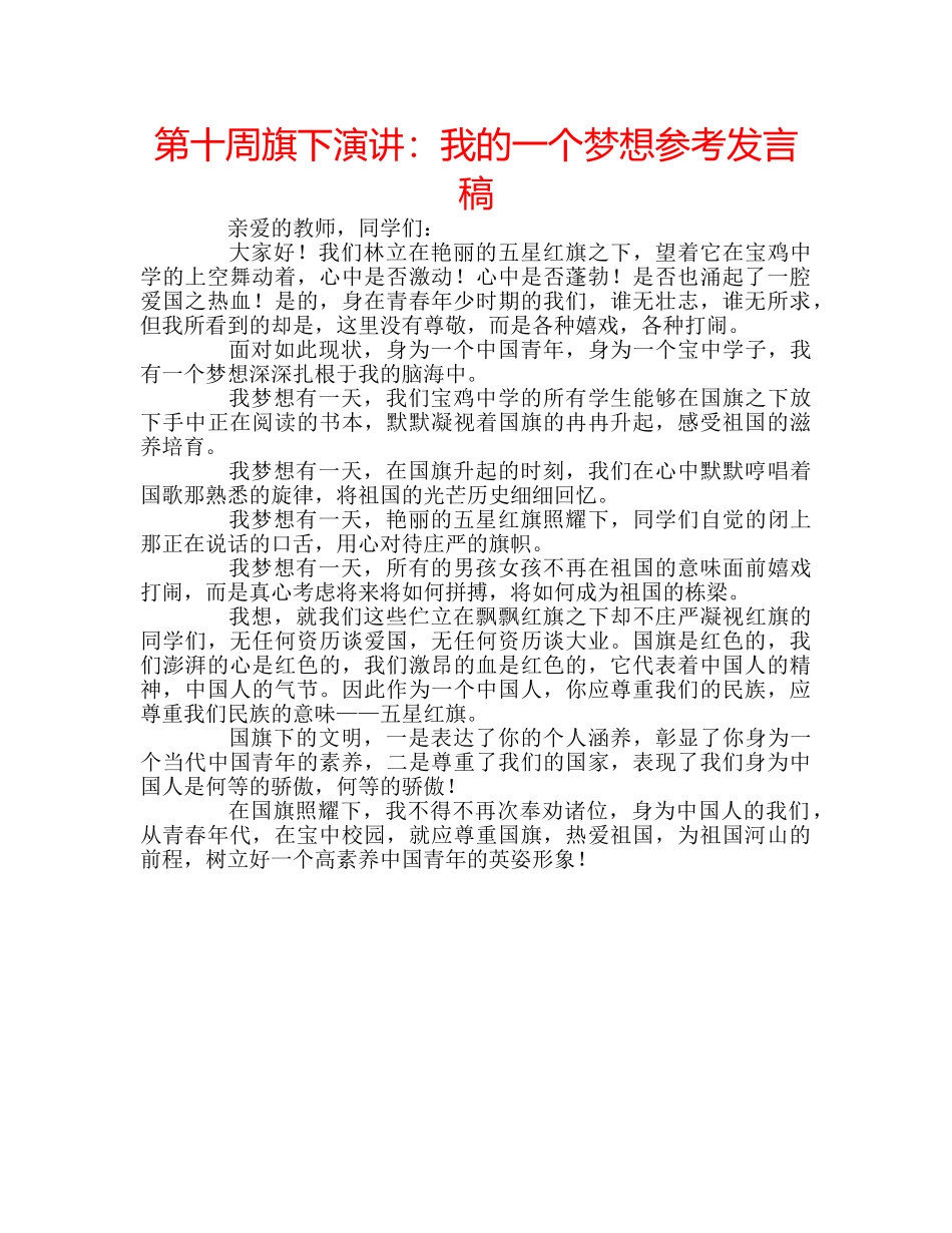 第十周旗下演讲我的一个梦想参考发言稿 _第1页