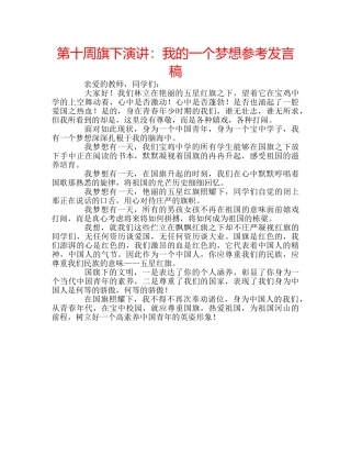 第十周旗下演讲我的一个梦想参考发言稿 