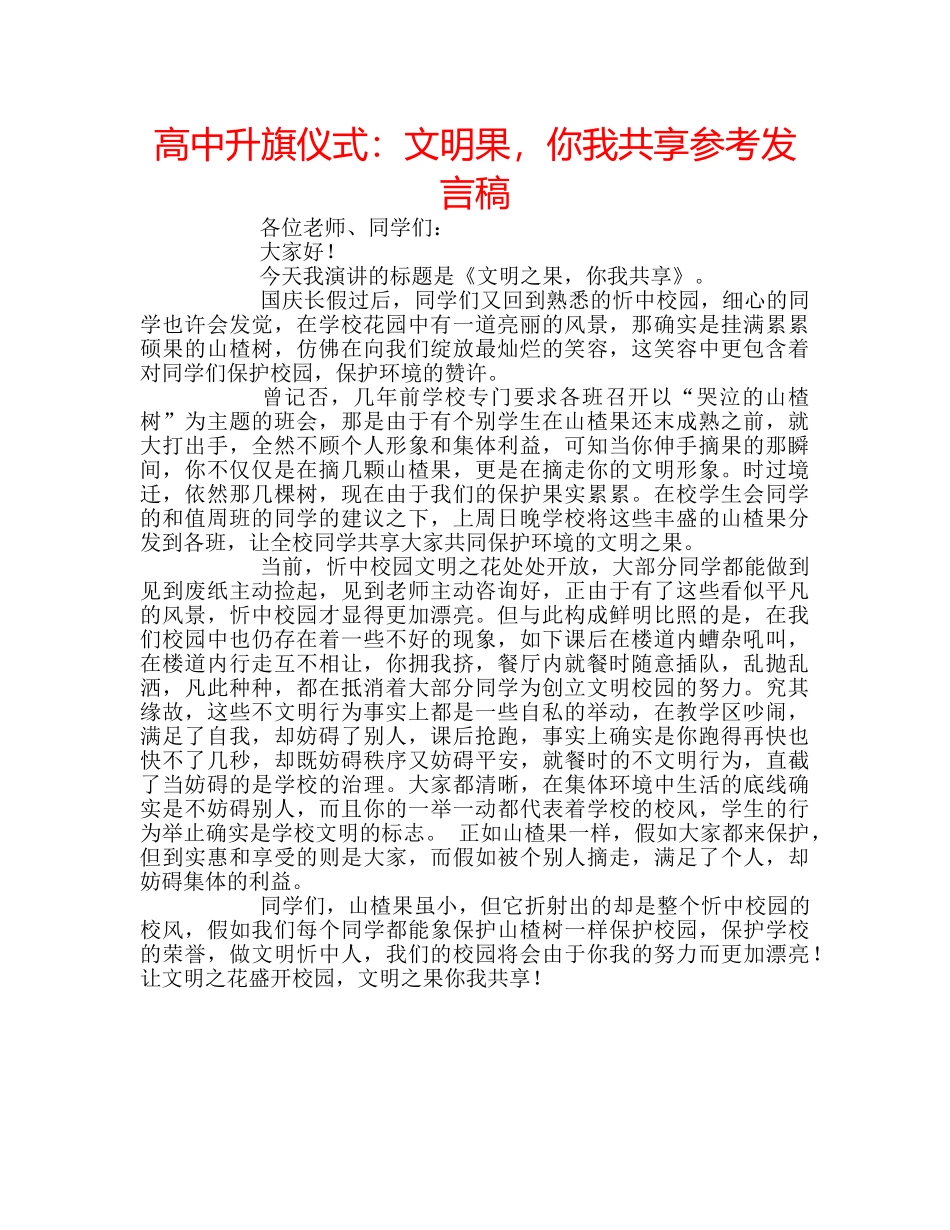 高中升旗仪式文明果，你我共享参考发言稿 _第1页
