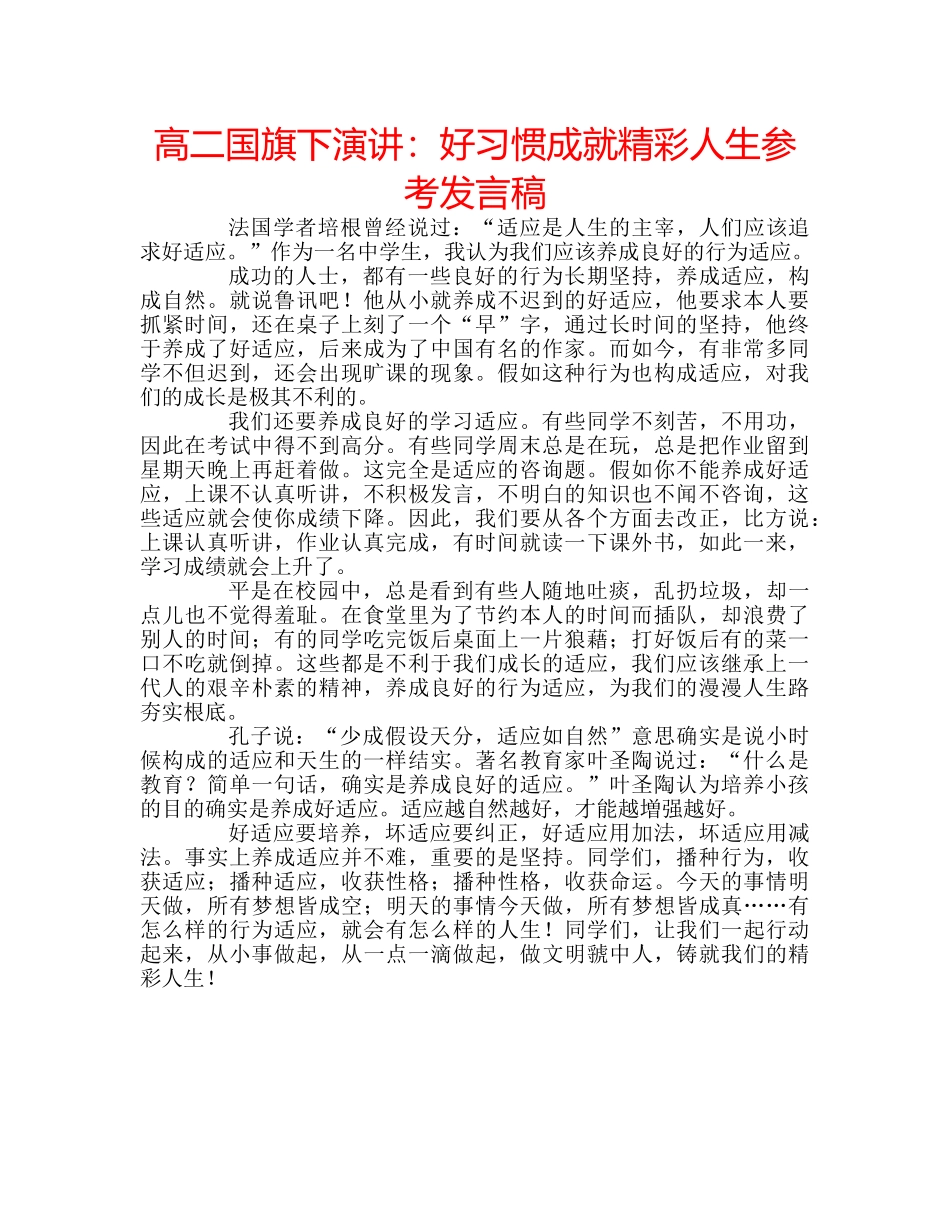 高二国旗下演讲好习惯成就精彩人生参考发言稿 _第1页