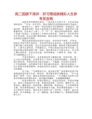 高二国旗下演讲好习惯成就精彩人生参考发言稿 