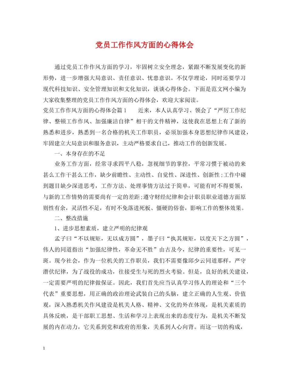 党员工作作风方面的心得体会 _第1页