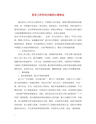 党员工作作风方面的心得体会 