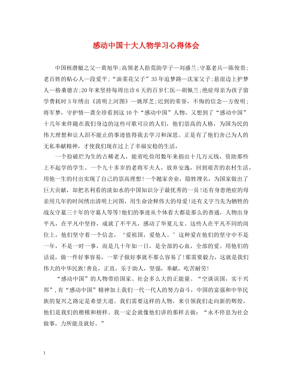 感动中国十大人物学习心得体会 _第1页