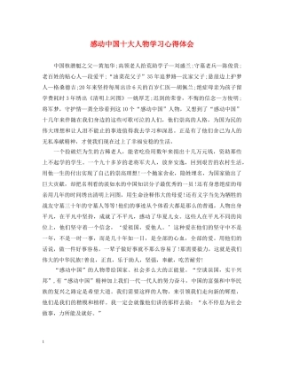 感动中国十大人物学习心得体会 