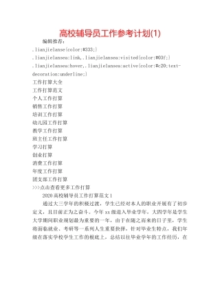 高校辅导员工作参考计划(1) 