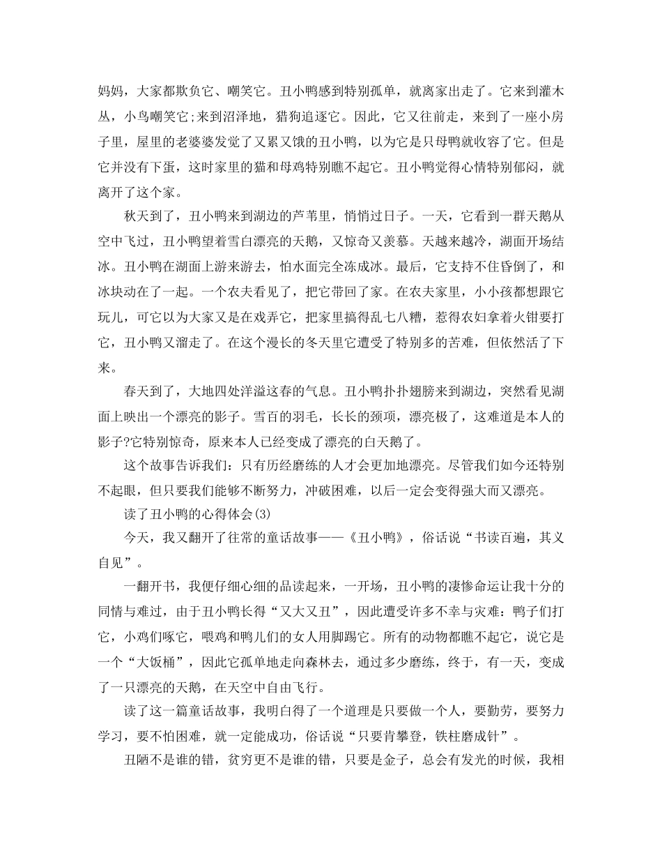 读了丑小鸭的参考心得体会5篇 _第2页