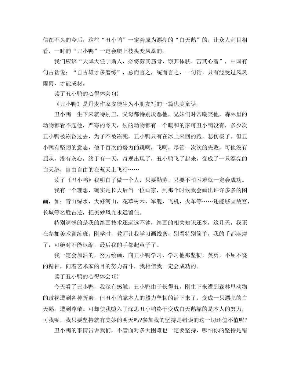 读了丑小鸭的参考心得体会5篇 _第3页
