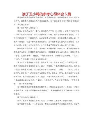 读了丑小鸭的参考心得体会5篇 