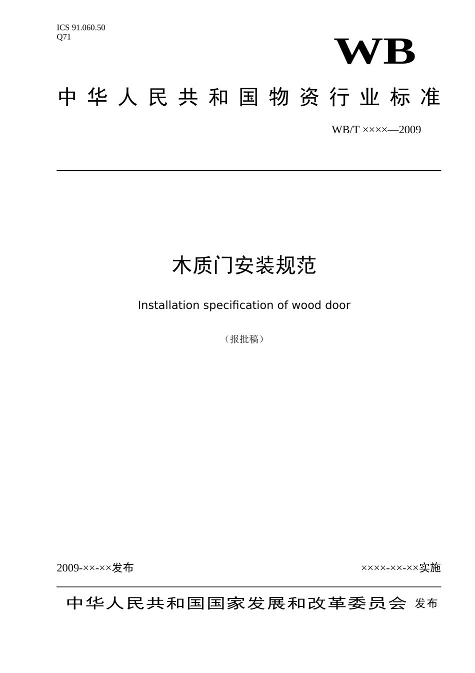 木质门安装规范(报批稿)09.12.21_第1页