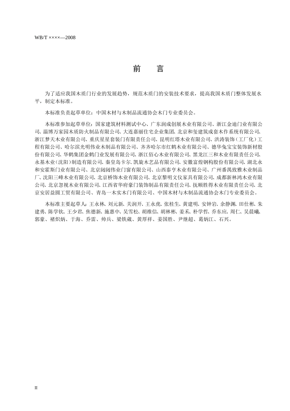 木质门安装规范(报批稿)09.12.21_第3页