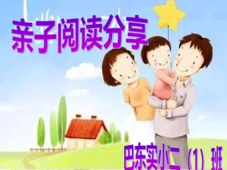 亲子分享读书活动