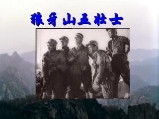 狼牙山五壮士_PPT课件