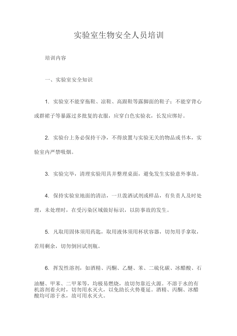 实验室生物安全人员培训_第1页