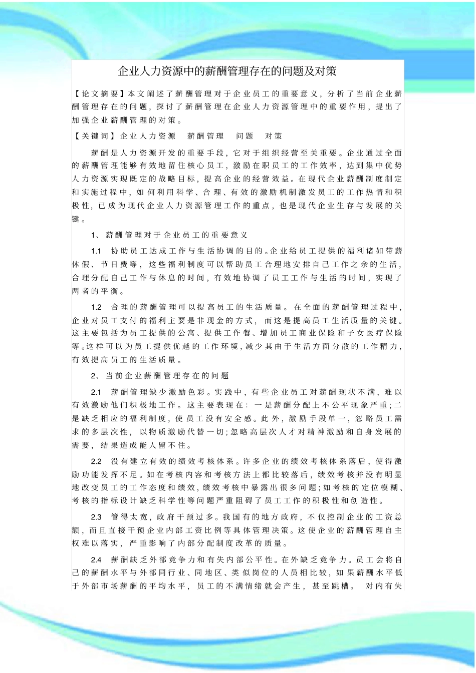 企业人力资源中的薪酬管理制度存在的问题及对策_第3页