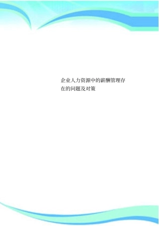 企业人力资源中的薪酬管理制度存在的问题及对策