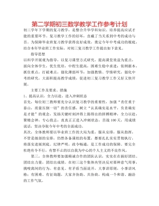 第二学期初三数学教学工作参考计划 