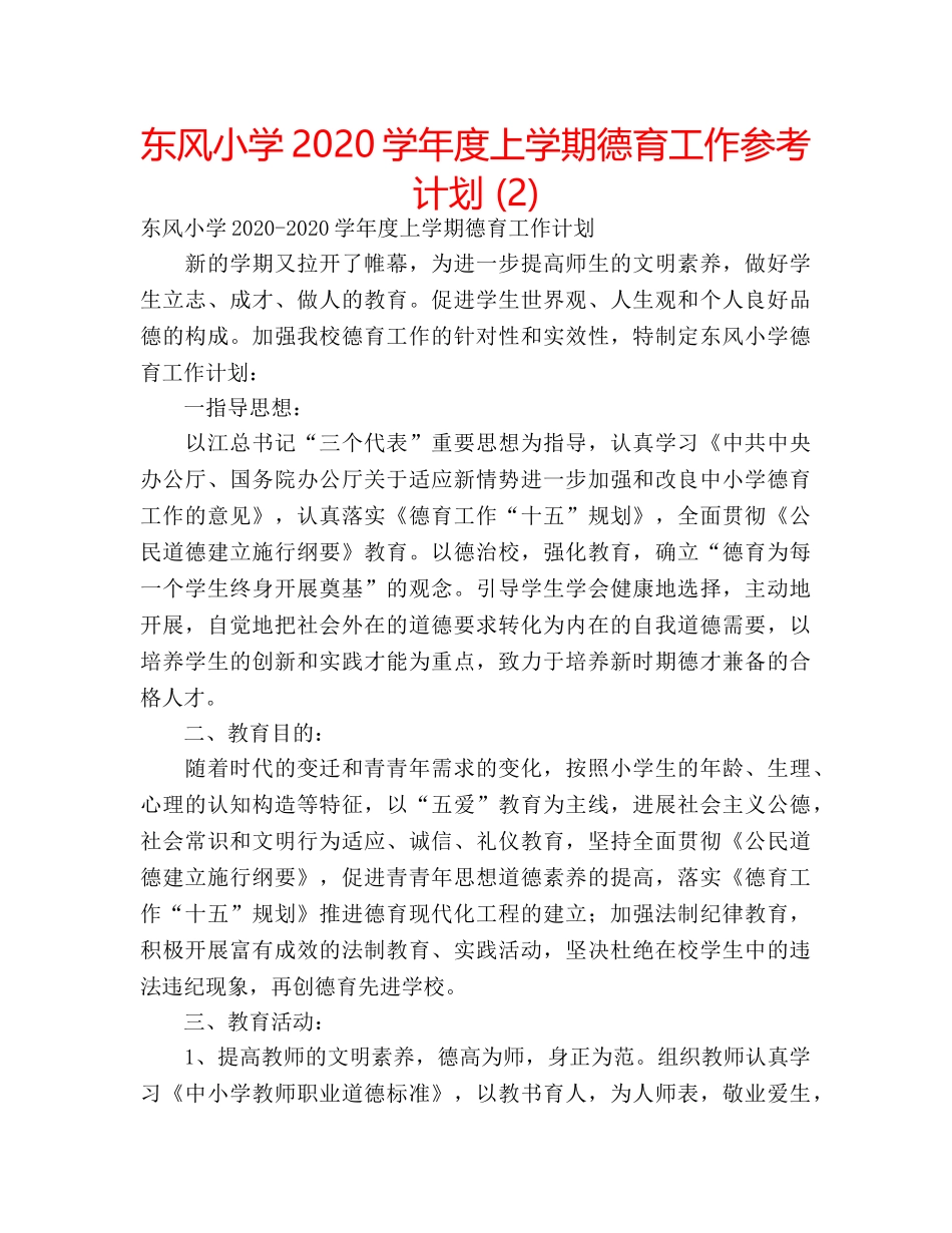 东风小学2020学年度上学期德育工作参考计划 (2) _第1页
