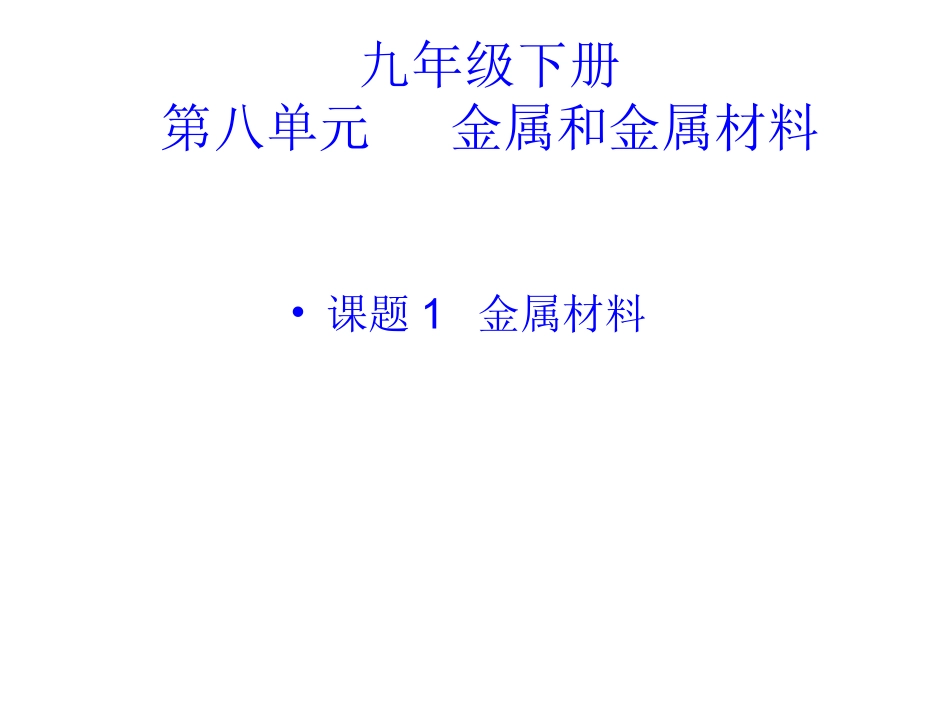 金属材料课件 (2)_第1页
