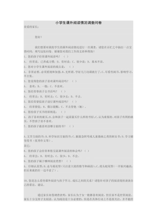 小学生课外阅读情况调查问卷 (7)