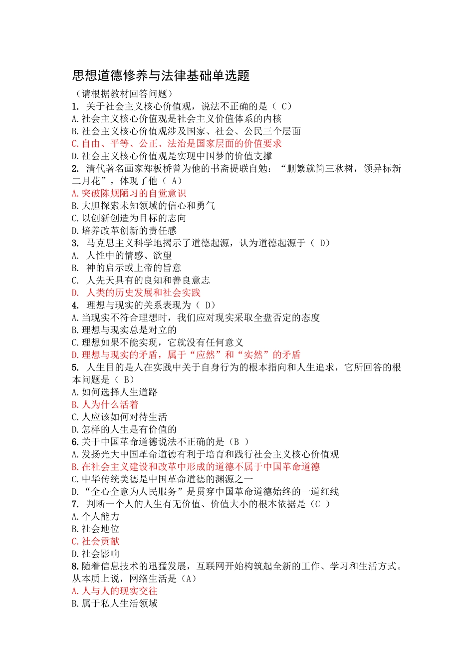 思修期末练习题(3)_第1页