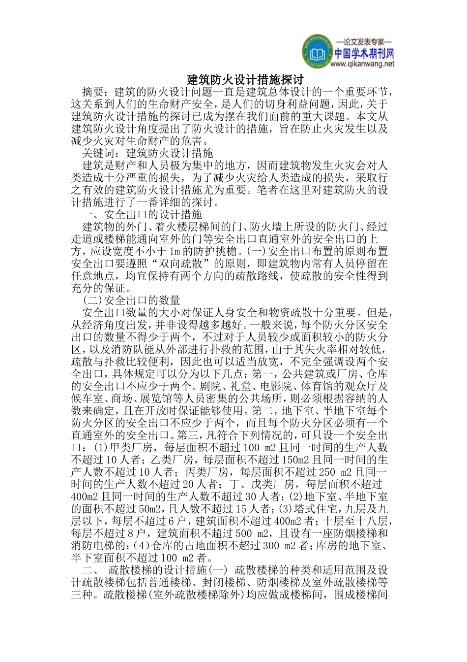 建筑防火设计措施探讨_第1页