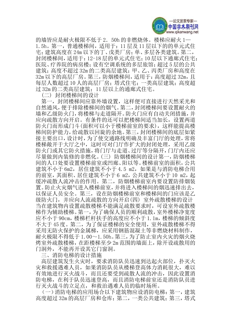 建筑防火设计措施探讨_第2页