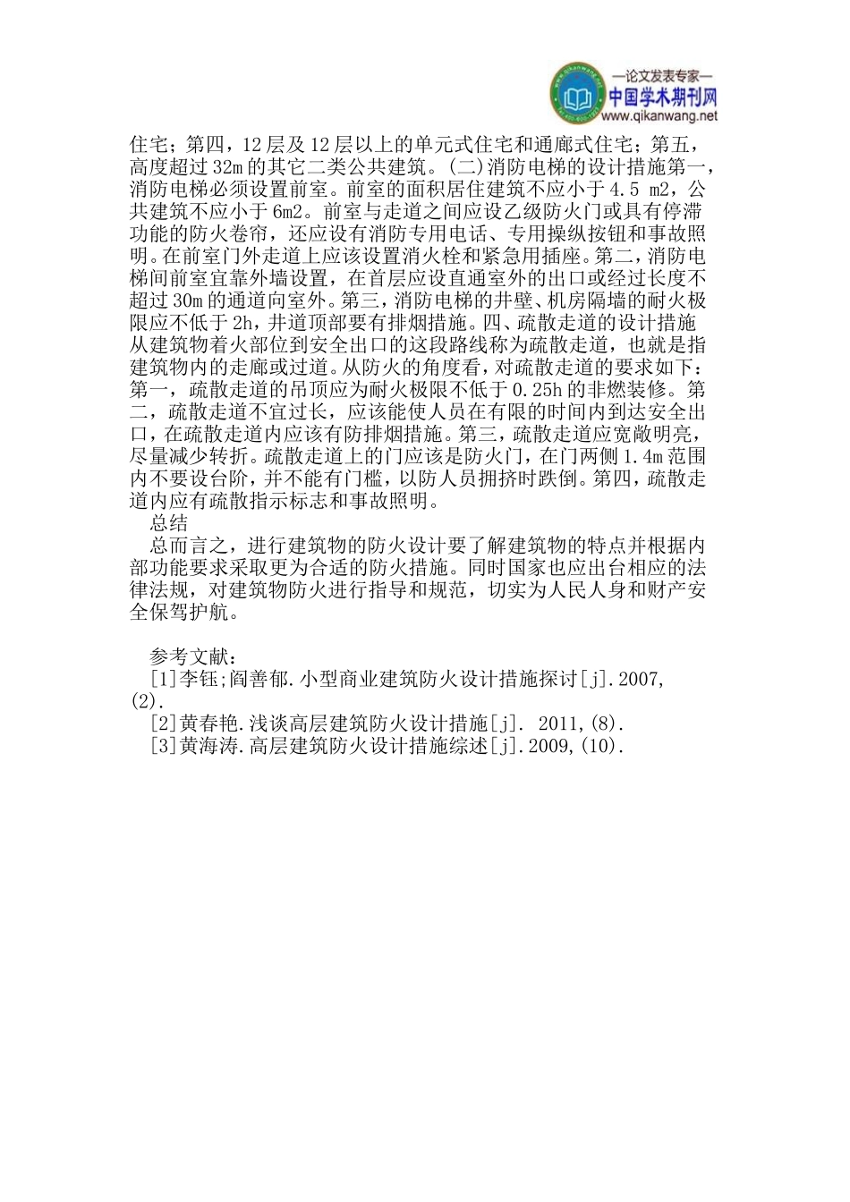 建筑防火设计措施探讨_第3页