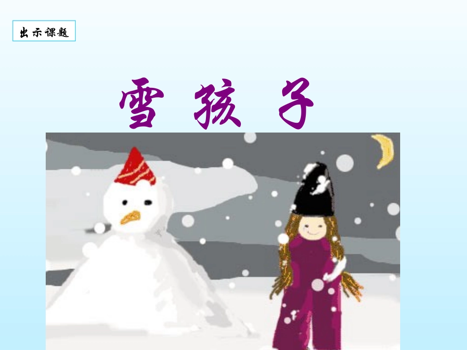 《雪孩子》306760_第2页