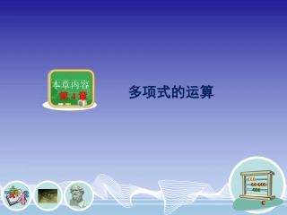 多项式的加法和减法