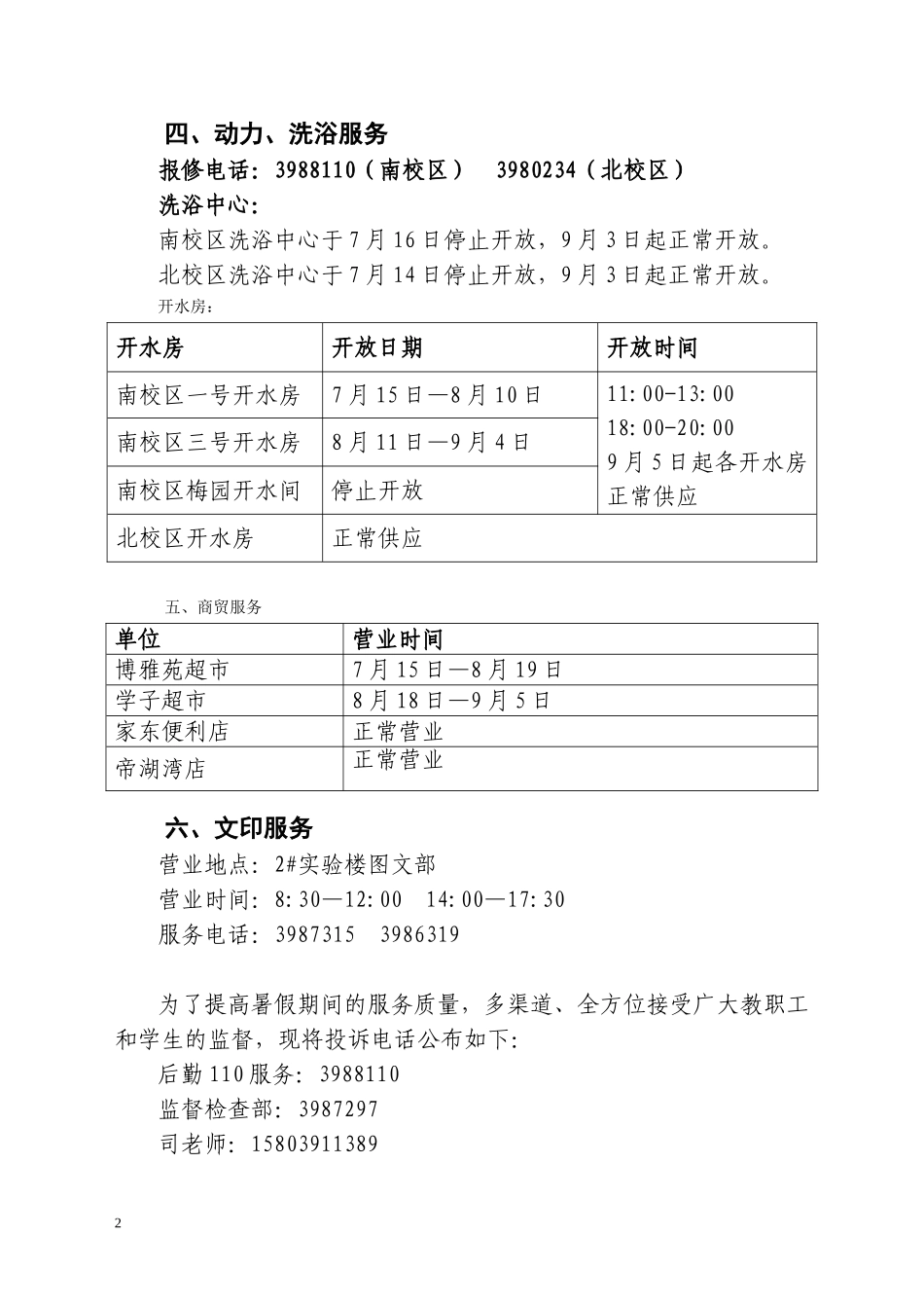 后勤集团暑期工作时间表_第2页