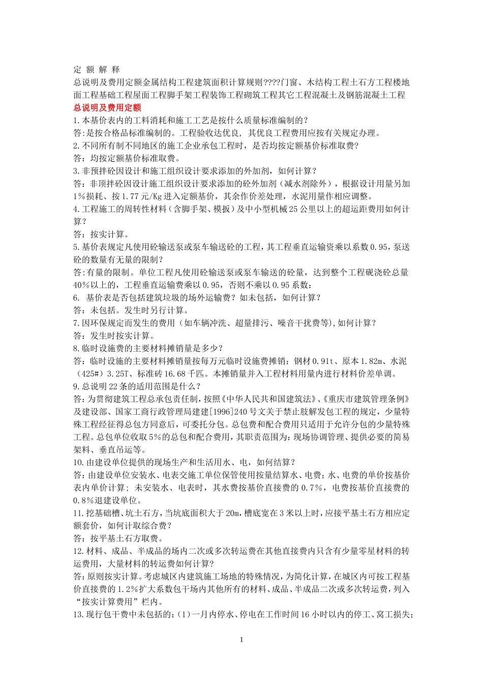 最新四川09定额解释_第1页