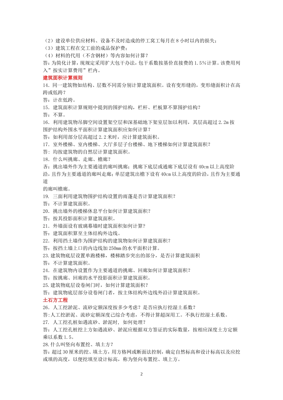 最新四川09定额解释_第2页