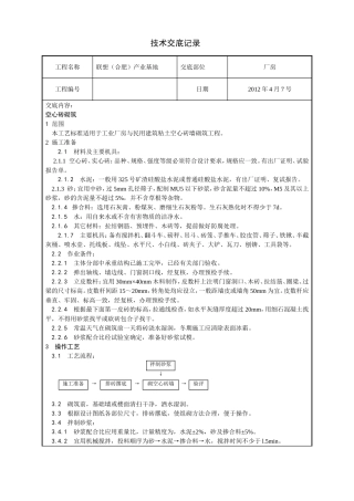 空心砖技术交底1