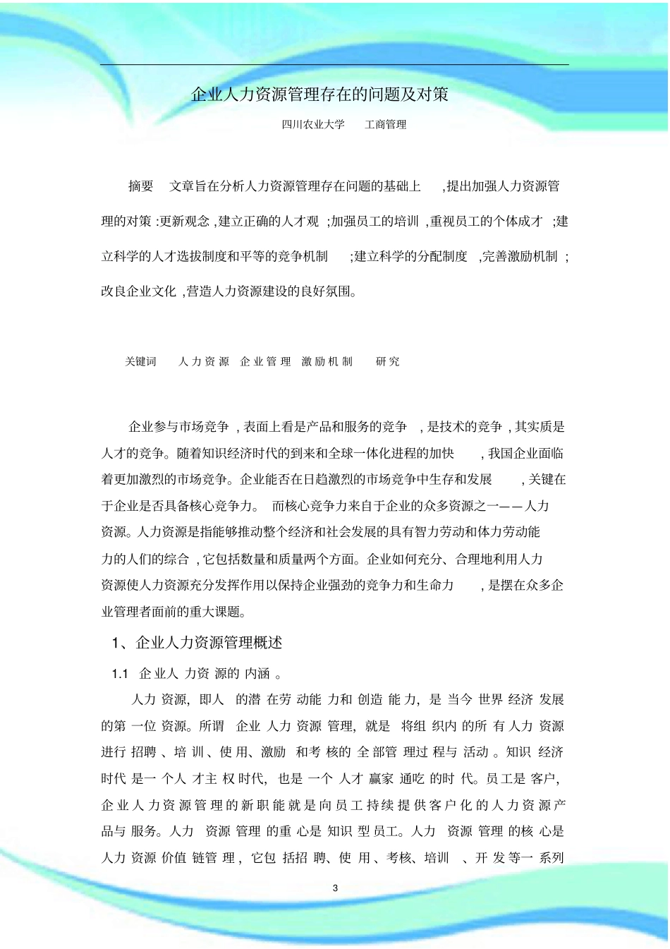 企业人力资源管理存在的问题及对策完_第3页