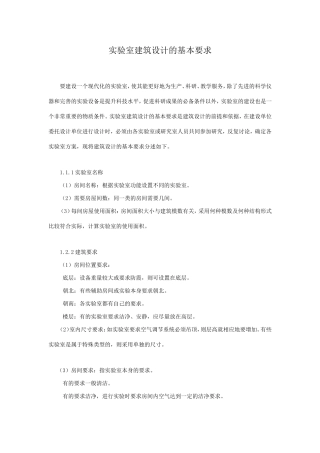 实验室建筑设计的基本要求