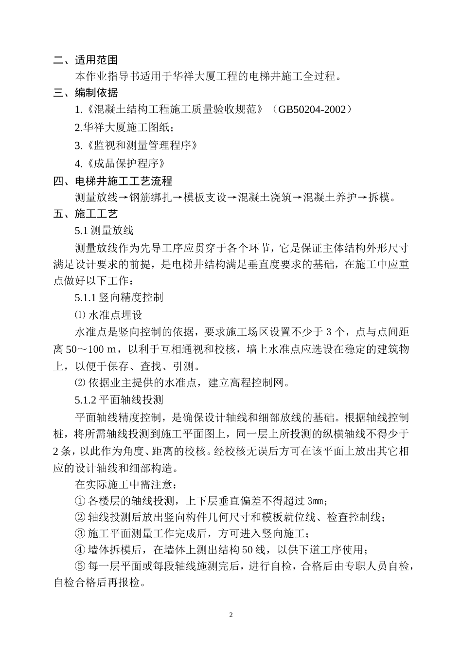 电梯井垂直度控制_第3页