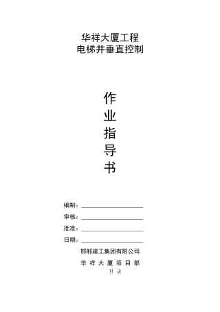 电梯井垂直度控制