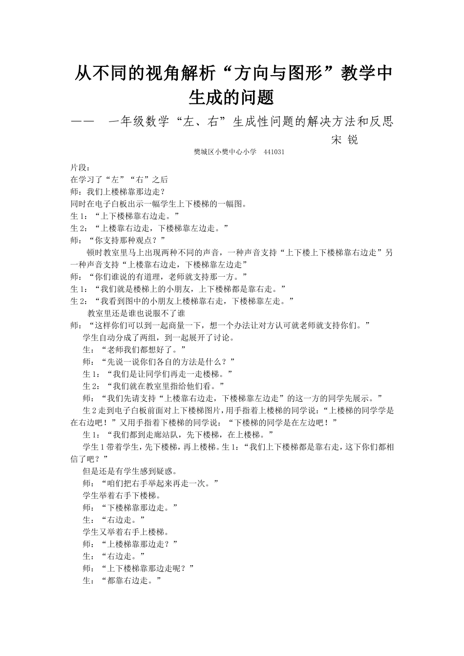 宋锐案例从不同的视角解析“方向与图形”教学中生成的问题_第1页