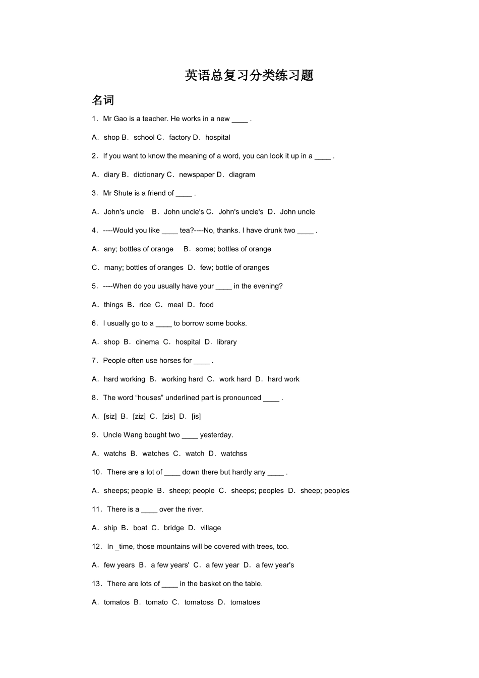 名词和冠词的练习_第1页