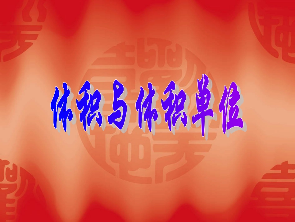 体积单位认识_第1页