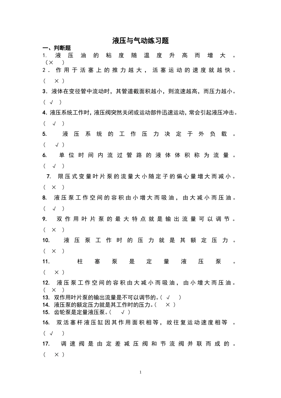 液压与气动技术练习题(附答案)_第1页