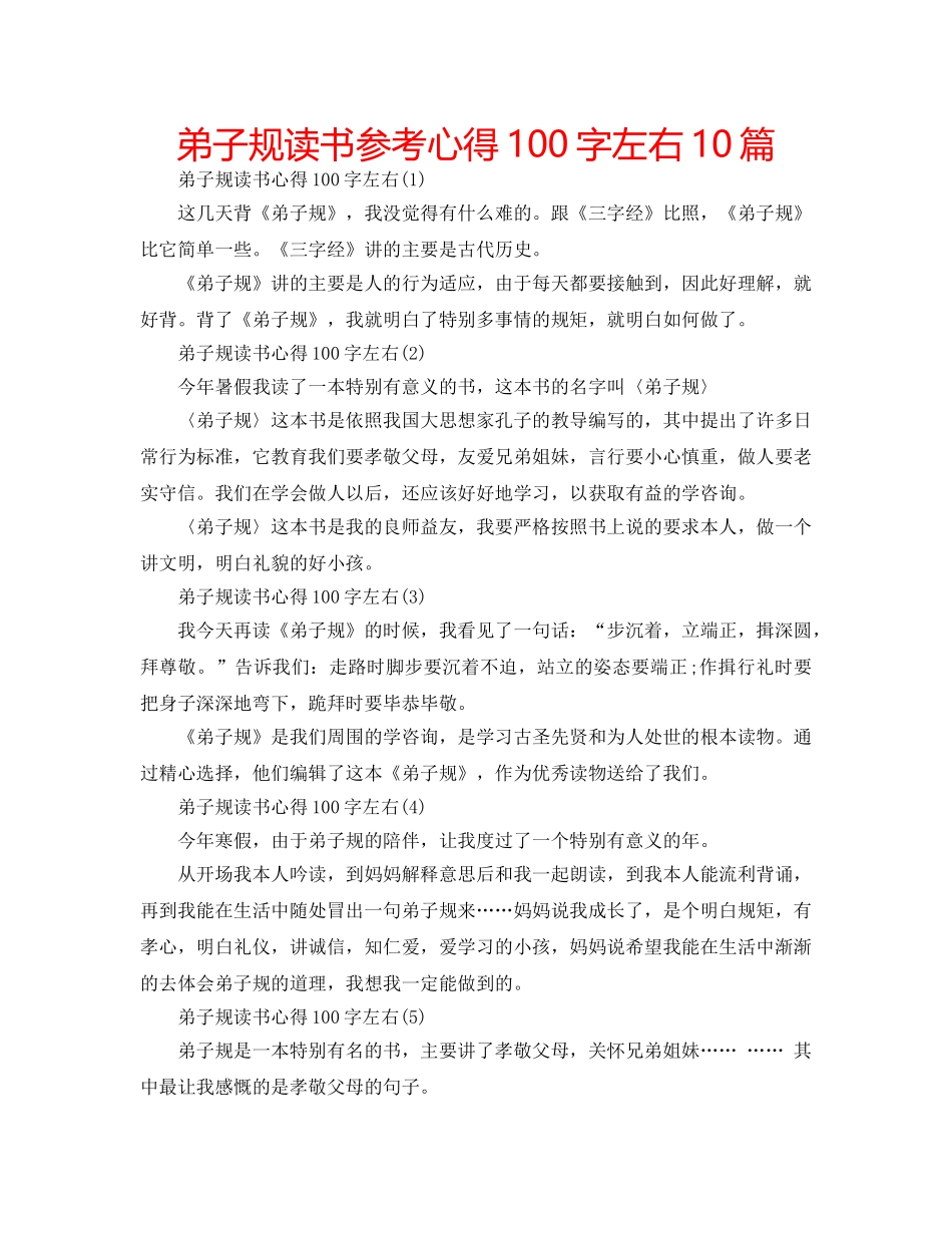 弟子规读书参考心得100字左右10篇 _第1页