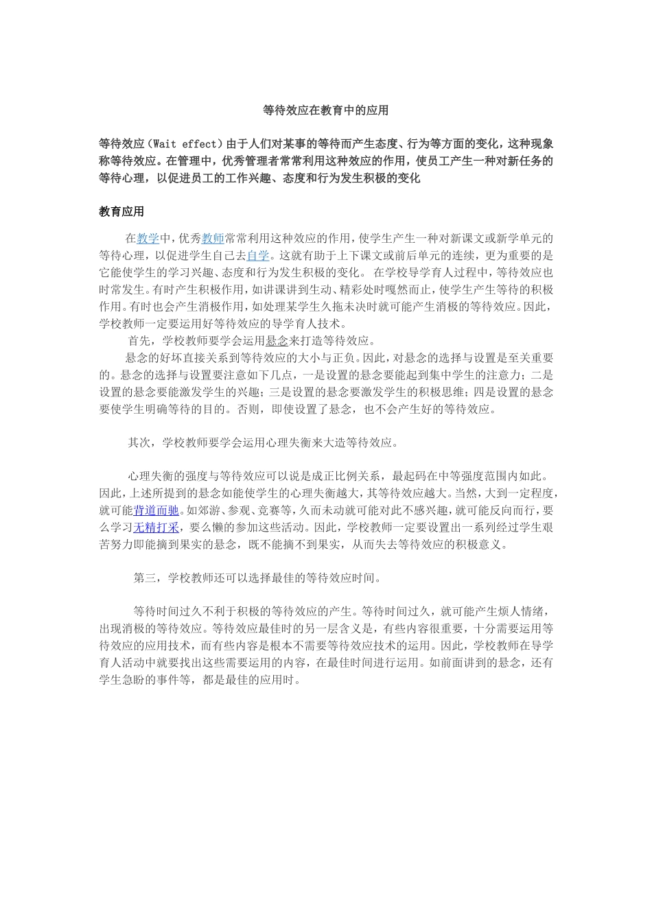 等待效应在教育中的应用_第1页